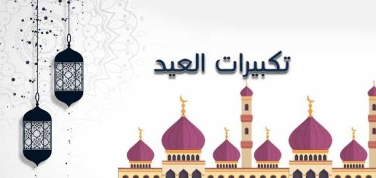 تكبيرات عيد الأضحى 2023.. تردد قناة الحج السعودية لمتابعة تكبيرات العيد ومناسك الحج