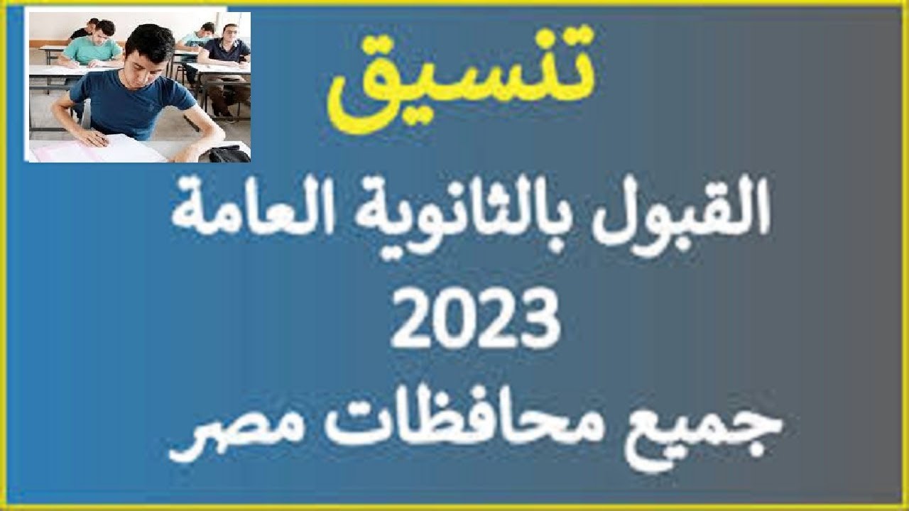 تنسيق القبول بالثانوية العامة 2023 في جميع محافظات مصر
