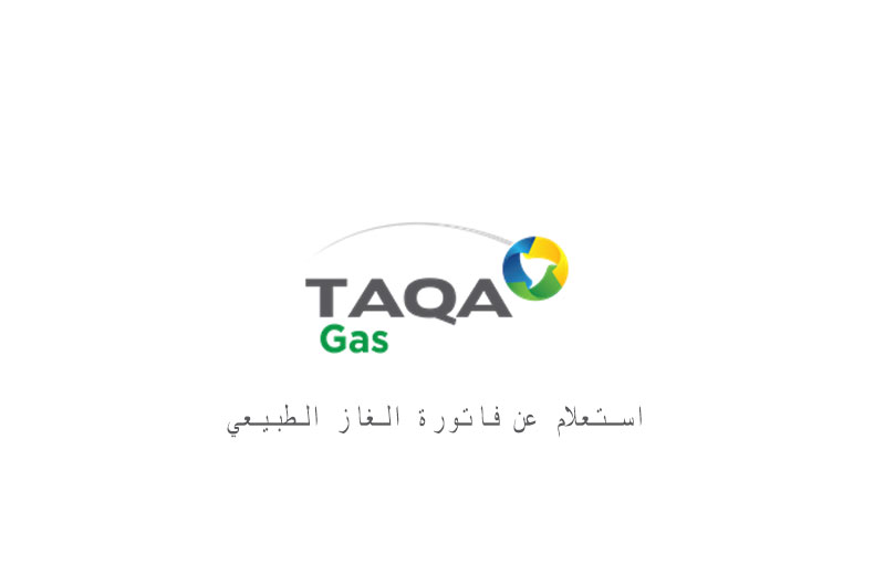 رابط الاستعلام عن فاتورة الغاز بشركة طاقة taqa